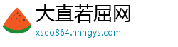 大直若屈网
